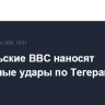 Израильские ВВС наносят очередные удары по Тегерану