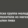 В Иркутске группа молодых людей похитила из магазина 24 бутылки пива