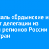 Фестиваль «Ёрдынские игры» посетят делегации из восьми регионов России и двух стран