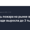 Площадь пожара на рынке в Волгограде выросла до 3 тыс. кв. м