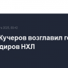 Никита Кучеров возглавил гонку бомбардиров НХЛ