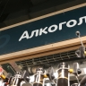 В СФ заявили, что регионы готовы к переносу маркировки импортного алкоголя в РФ