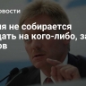 Россия не собирается нападать на кого-либо, заявил Песков