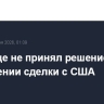 Иран еще не принял решение о заключении сделки с США