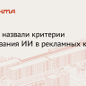 Rambler&Co: 36 процентов россиян отличат ИИ в рекламе