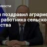 Путин поздравил аграриев с Днем работника сельского хозяйства