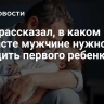 Врач рассказал, в каком возрасте мужчине нужно заводить первого ребенка
