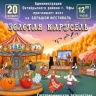 В Уфе пройдёт большой фестиваль «Золотая карусель»