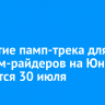 Открытие памп-трека для экстрим-райдеров на Юности состоится 30 июля