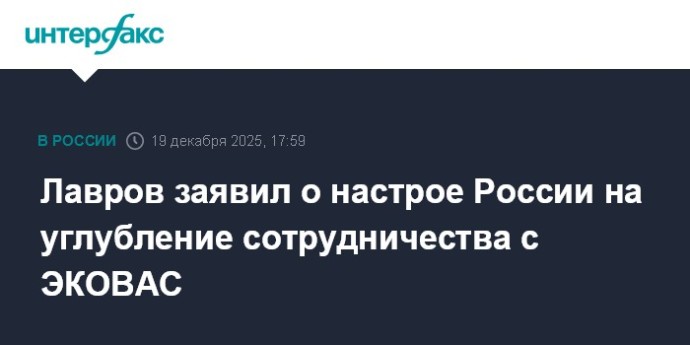 Лавров заявил о настрое России на углубление сотрудничества с ЭКОВАС