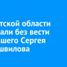 В Иркутской области разыскали без вести пропавшего Сергея Кружешвилова