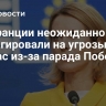 Во Франции неожиданно отреагировали на угрозы Каллас из-за парада Победы