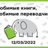 В Иностранке пройдет фестиваль «Любимые книги, любимые переводчики»