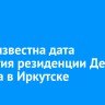 Стала известна дата открытия резиденции Деда Мороза в Иркутске