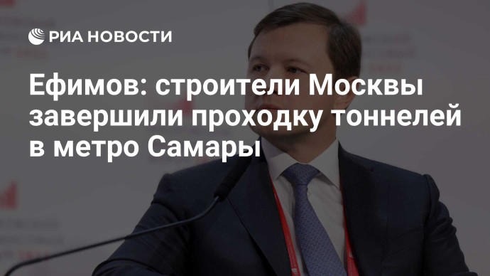 Ефимов: строители Москвы завершили проходку тоннелей в метро Самары Ефимов: строители Москвы завершили проходку тоннелей в метро Самары