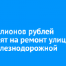 89 миллионов рублей направят на ремонт улицы 2-й Железнодорожной