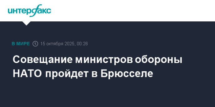 Совещание министров обороны НАТО пройдет в Брюсселе
