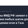 Замглавы МИД РФ заявил о поддержке любых шагов для прекращению огня в Газе