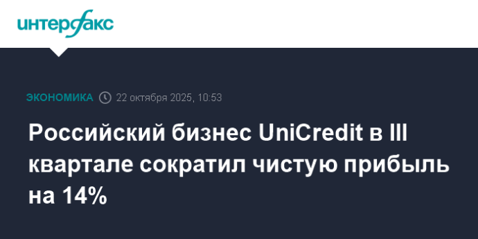 Российский бизнес UniCredit в III квартале сократил чистую прибыль на 14% Российский бизнес UniCredit в III квартале сократил чистую прибыль на 14%