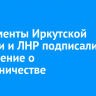 Парламенты Иркутской области и ЛНР подписали соглашение о сотрудничестве