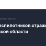 Атака беспилотников отражена в Ростовской области