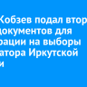 Игорь Кобзев подал второй пакет документов для регистрации на выборы губернатора Иркутской области