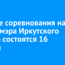 Конные соревнования на призы мэра Иркутского района состоятся 16 августа