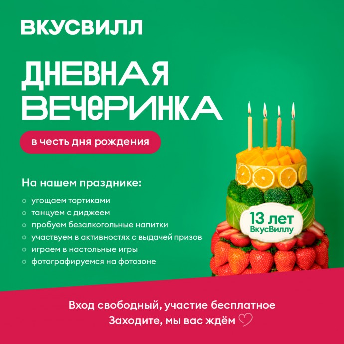 ВкусВилл празднует день рождения: афиша мероприятий