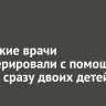 Иркутские врачи прооперировали с помощью робота сразу двоих детей