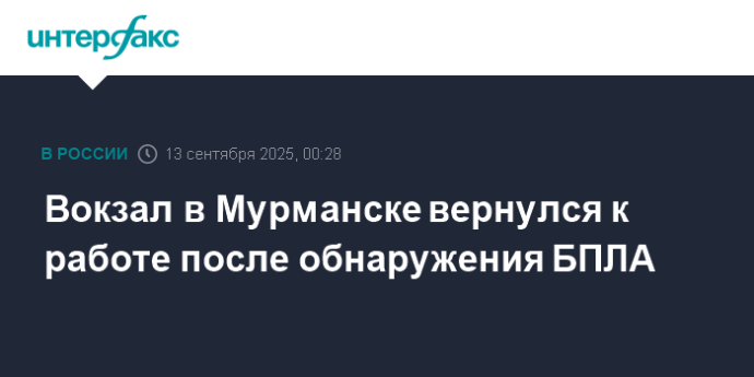 Вокзал в Мурманске вернулся к работе после обнаружения БПЛА