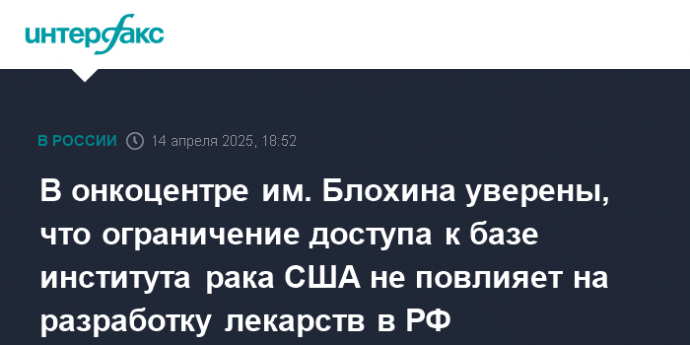 В онкоцентре им. Блохина уверены, что ограничение доступа к базе института рака США не повлияет на разработку лекарств в РФ