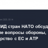 Главы МИД стран НАТО обсудят в Брюсселе вопросы обороны, Украину и партнерство с ЕС и АТР