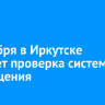 1 октября в Иркутске пройдет проверка систем оповещения