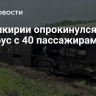 В Башкирии опрокинулся автобус с 40 пассажирами
