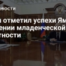 Путин отметил успехи Ямала в снижении младенческой смертности