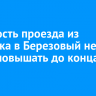 Стоимость проезда из Иркутска в Березовый не будут повышать до конца лета