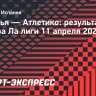 «Атлетико» проиграл «Севилье» и потерпел третье поражение подряд в Ла лиге