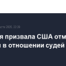 Франция призвала США отменить санкции в отношении судей МУС
