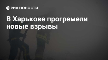 В Харькове прогремели новые взрывы