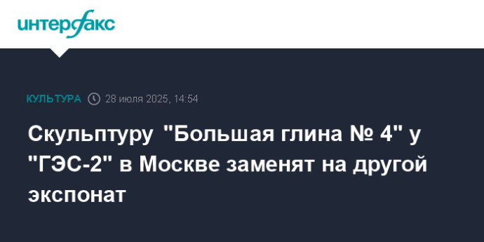 Скульптуру "Большая глина № 4" у "ГЭС-2" в Москве заменят на другой экспонат
