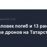 Один человек погиб и 13 ранены при атаке дронов на Татарстан