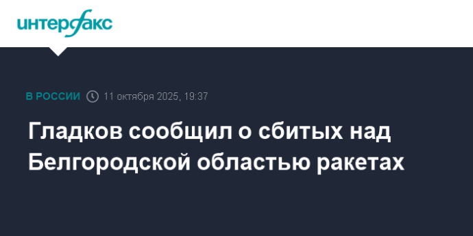 Гладков сообщил о сбитых над Белгородской областью ракетах