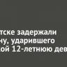 В Иркутске задержали мужчину, ударившего бутылкой 12-летнюю девочку