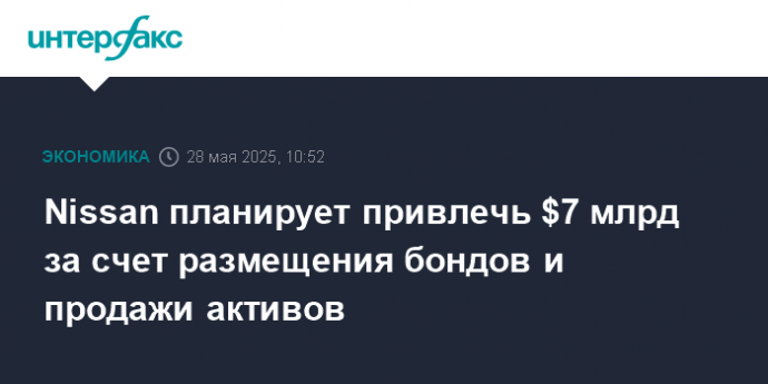 Nissan планирует привлечь $7 млрд за счет размещения бондов и продажи активов
