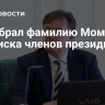 Суд убрал фамилию Момотова из списка членов президиума...