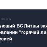 Командующий ВС Литвы заявил о возобновлении "горячей линии" с Белоруссией