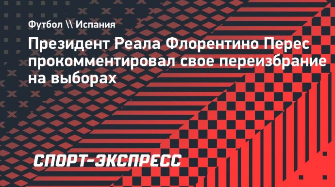 Перес после переизбрания: «Мы показали, что мы большая семья, что мы любим «Реал» и что мы готовы к будущему» Перес после переизбрания: «Мы показали, что мы большая семья, что мы любим «Реал» и что мы готовы к будущему»
