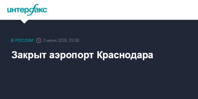 Закрыт аэропорт Краснодара Закрыт аэропорт Краснодара