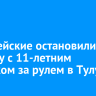 Полицейские остановили машину с 11-летним ребенком за рулем в Тулуне