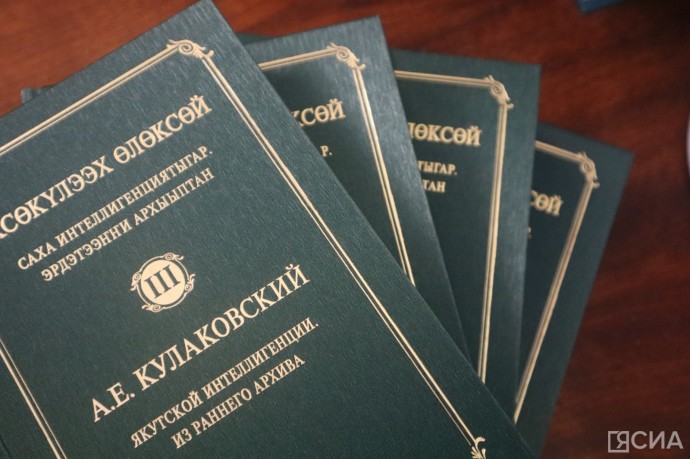 Новый том наследия Кулаковского представлен общественности Якутии